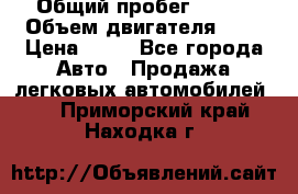  › Общий пробег ­ 285 › Объем двигателя ­ 2 › Цена ­ 40 - Все города Авто » Продажа легковых автомобилей   . Приморский край,Находка г.